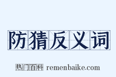 防猜反义词是什么意思的图片